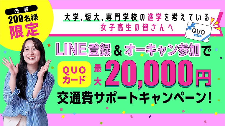 オープンキャンパス