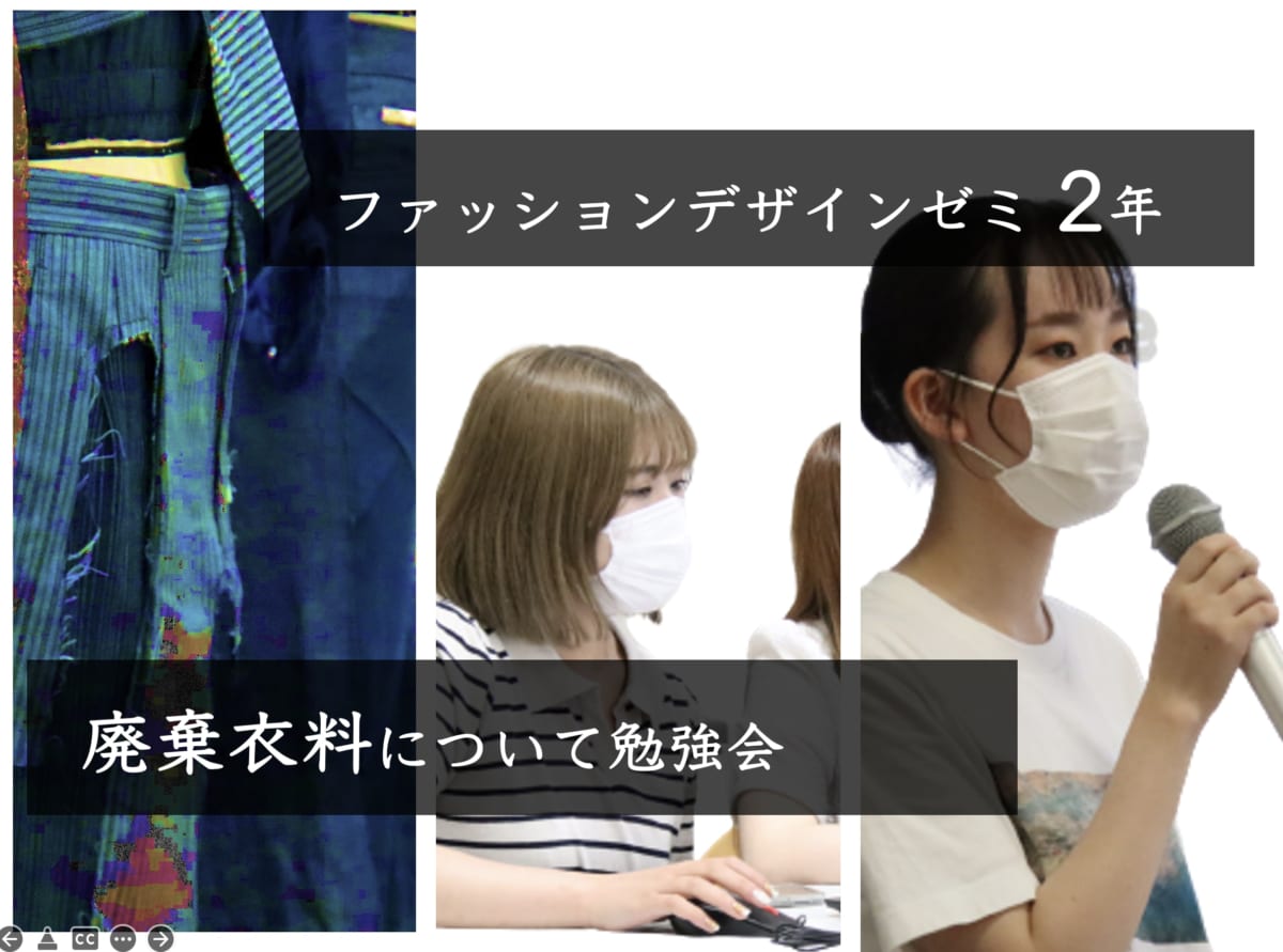 ファッションデザインゼミが　SDGsについて勉強会を行いました。