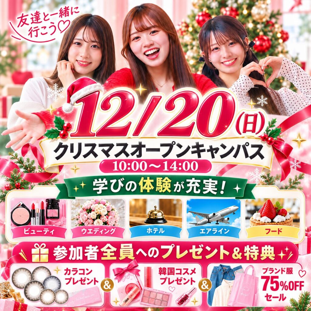 【高校２年生・１年生 大歓迎】JKの好きが詰まった１日✨12/20(日) クリスマスオープンキャンパス