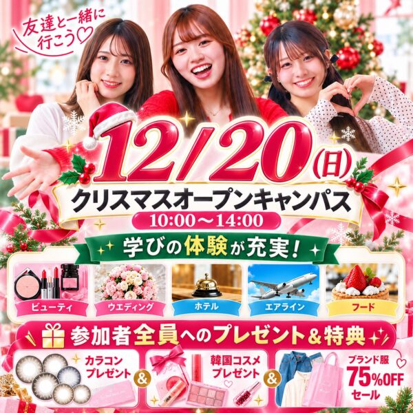 【高校２年生・１年生 大歓迎】JKの好きが詰まった１日✨12/20(日) クリスマスオープンキャンパス