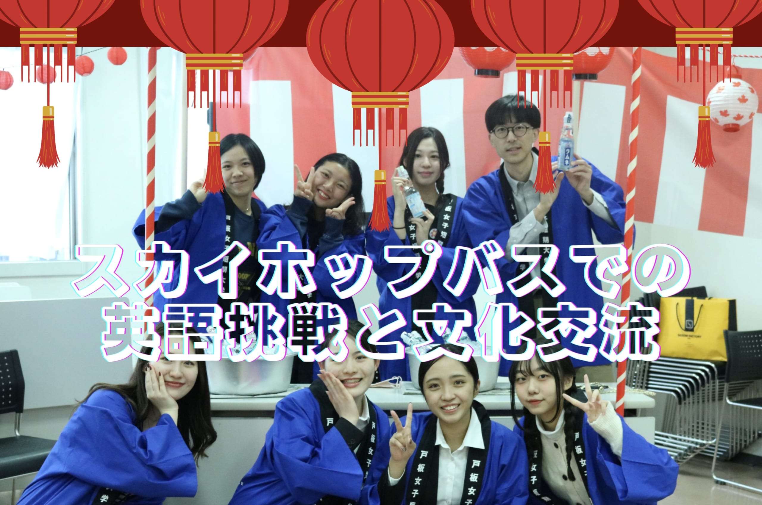 TOITA Fes2023へのインバウンド呼び込み活動 スカイホップバスでの英語挑戦と文化交流