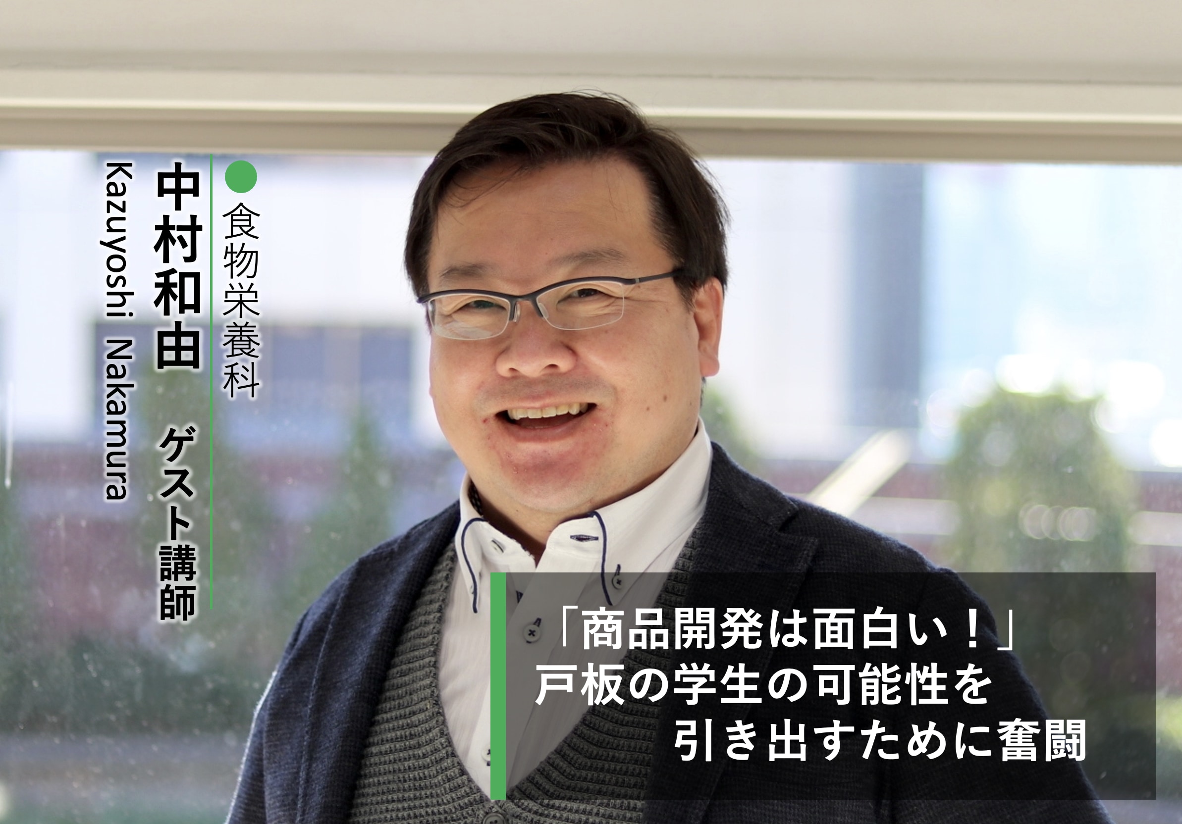 「商品開発は面白い！」戸板の学生の可能性を引き出すために奮闘