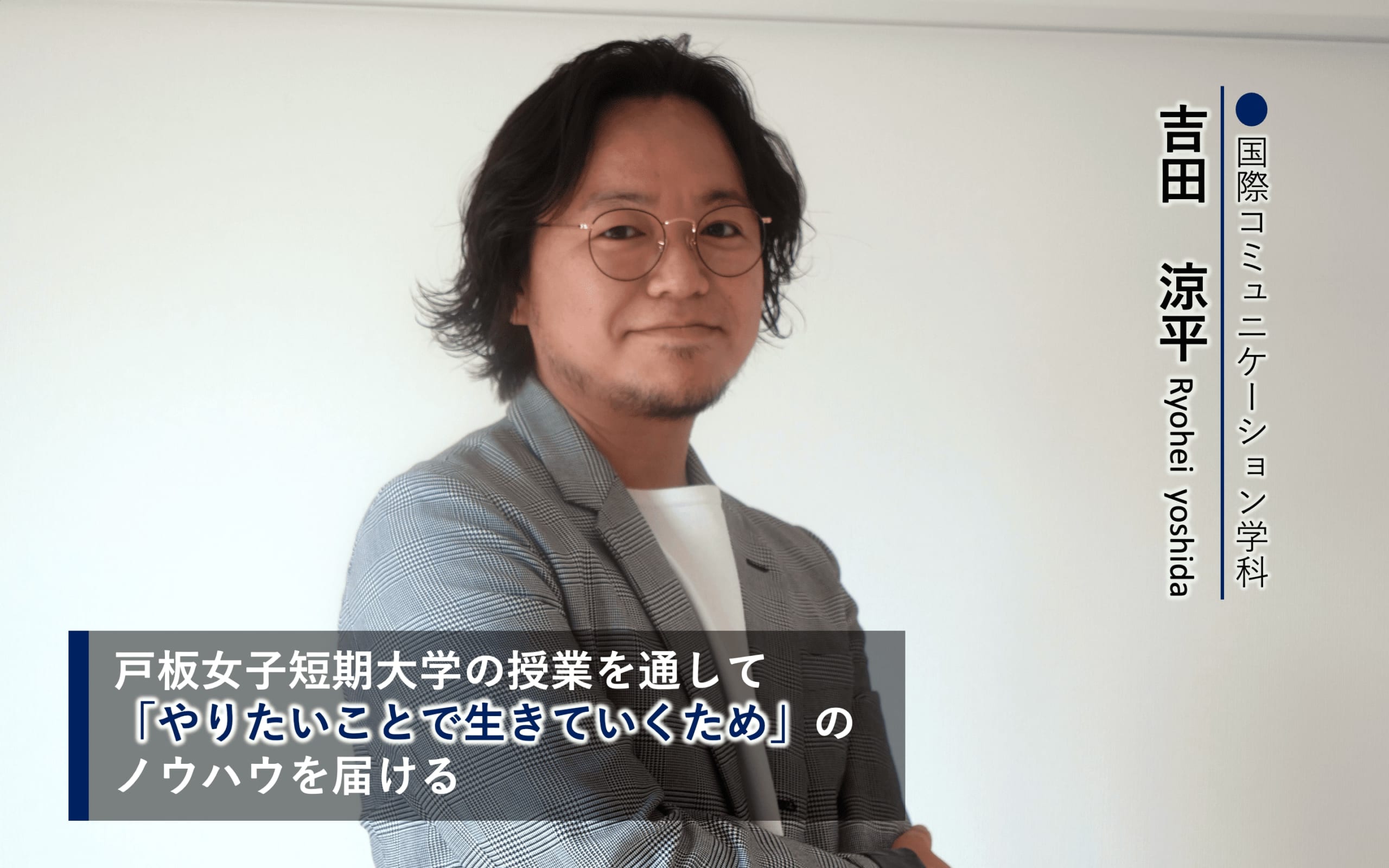 戸板女子短期大学の授業を通して、やりたいことで生きていくためのノウハウを届ける