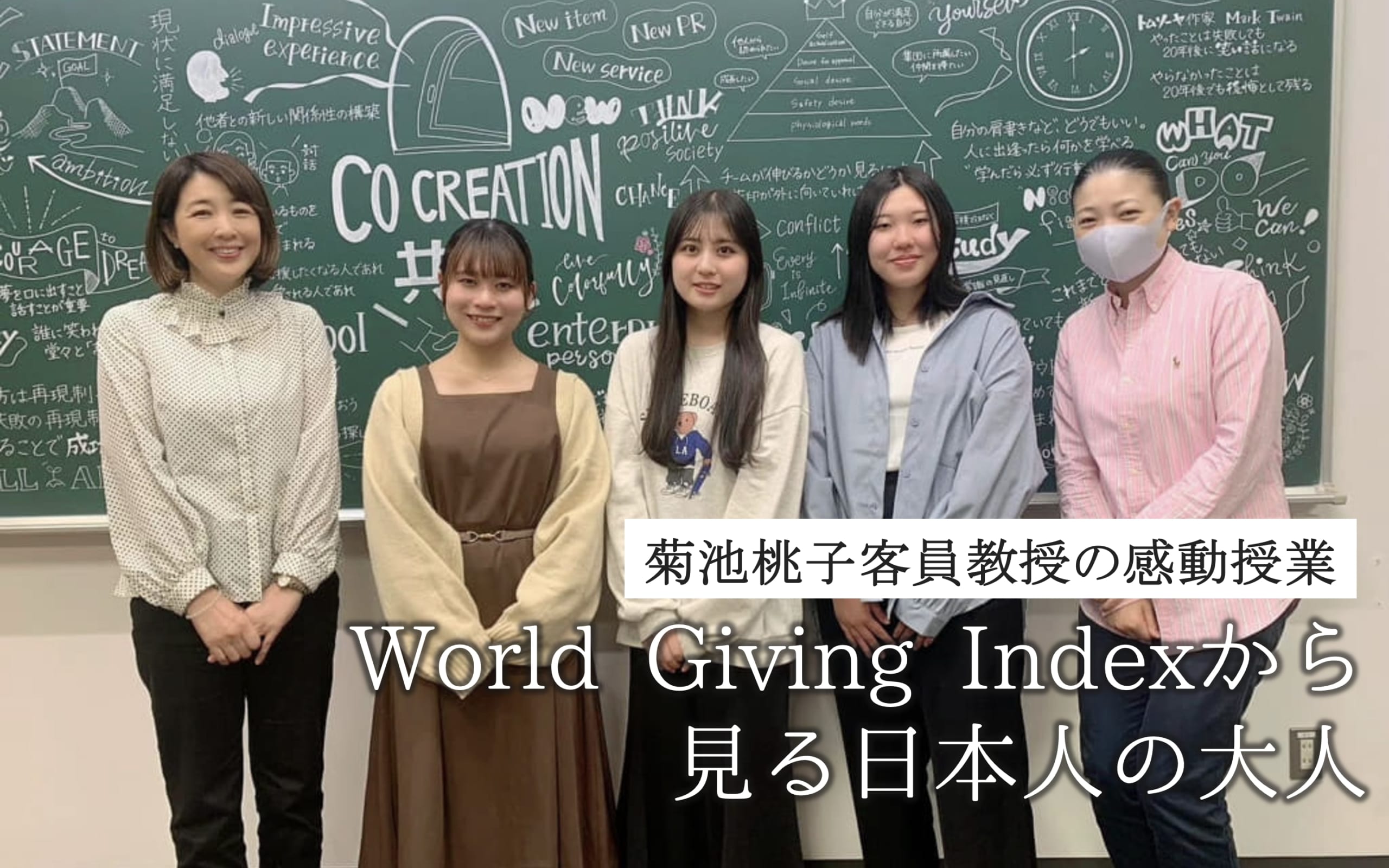 菊池桃子先生の感動授業：World Giving Indexから見る日本人の大人
