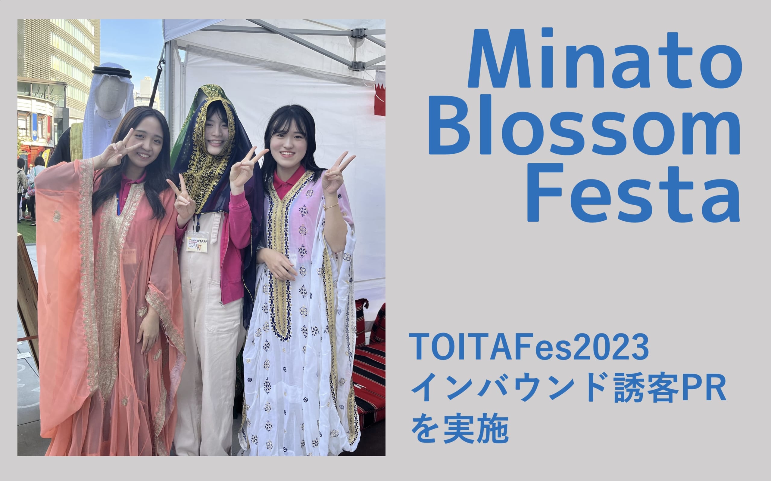 国際コミュニケーション学科　TOITAFes2023でインバウンド誘客PRを実施