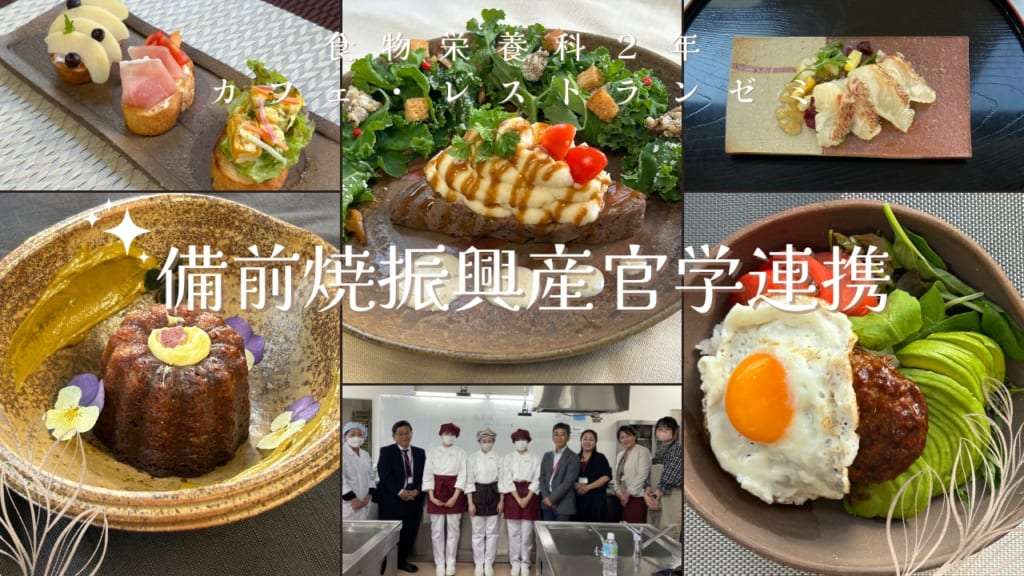 備前焼産学連携の活動報告　食物栄養科カフェレストランゼミ