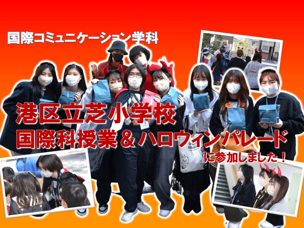 芝小学校　ハロウィンパレード　国際科の授業参加しました