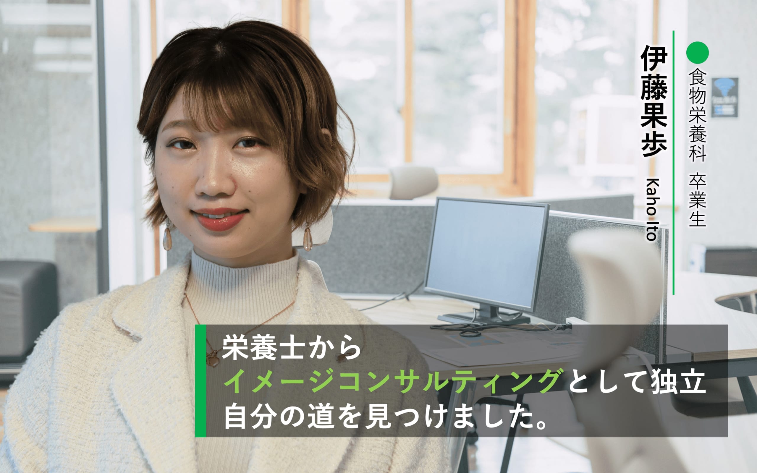 栄養士からイメージコンサルティングとして独立、自分の道を見つけました。