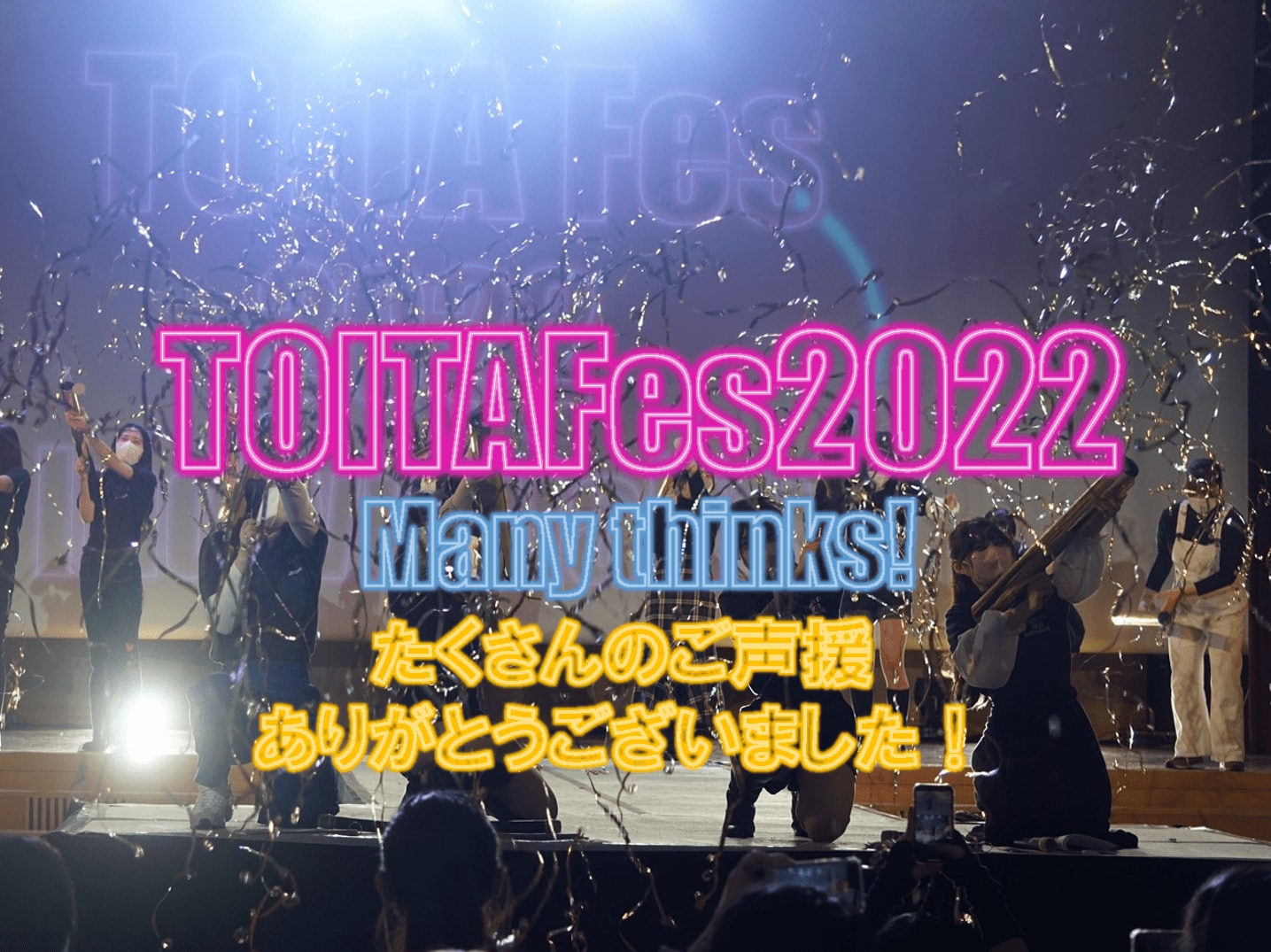 TOITAFes2022  アフターレポート
