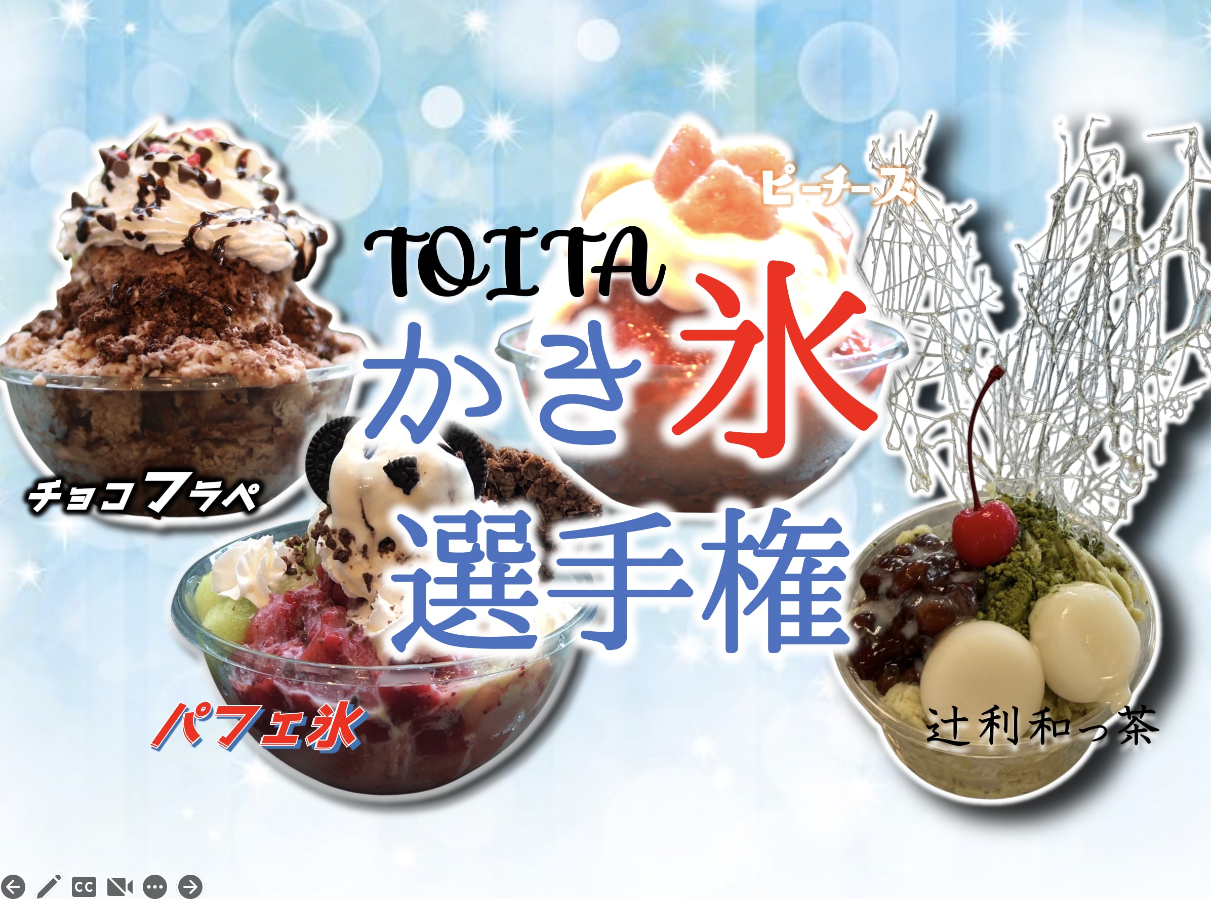 ４グループによる　夏最後のかき氷対決　をオープンキャンパス内で開催します。