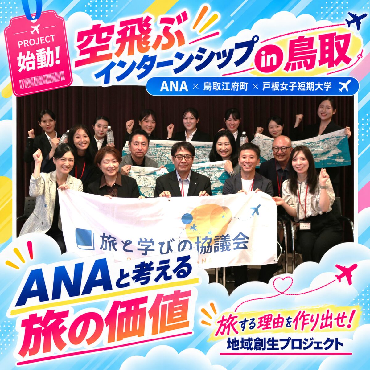 【空飛ぶインターンシップ鳥取×ANA】CAの仕事は、機内だけじゃない！新しいエアラインプロジェクトが始動！