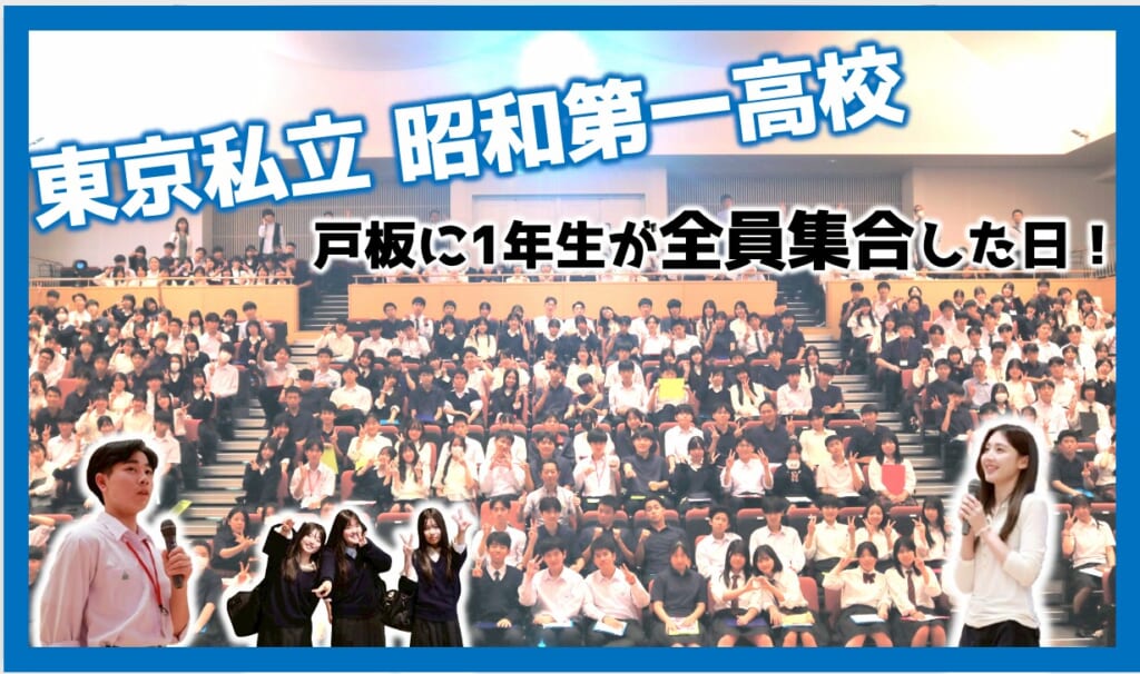 私立 昭和第一高等学校  1年生379名の皆さんにお越しいただきました！！