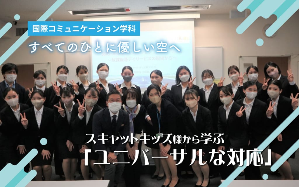 ユニバーサルな対応を学ぶ　エアラインゼミの取り組み
