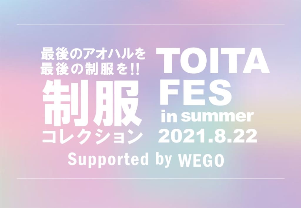 TOITA Fes in summer にて「制服コレクション」を開催します！