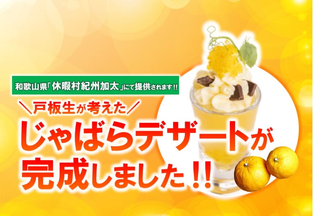 学生考案の「じゃばらスイーツ」が、和歌山県「休暇村紀州加太」様の朝食ビュッフェで提供されています！