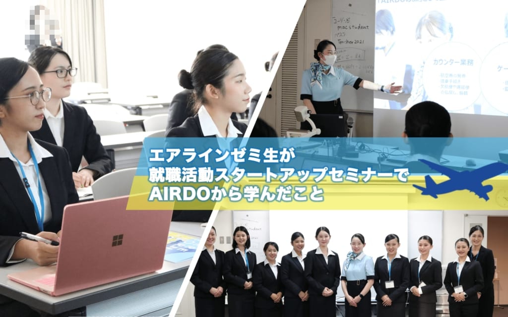 エアラインゼミ生が就職活動スタートアップセミナーでAIRDOから学んだこと