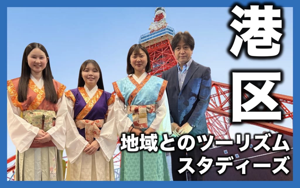 2022年の港区地域とのツーリズムスタディーズ活動を報告します