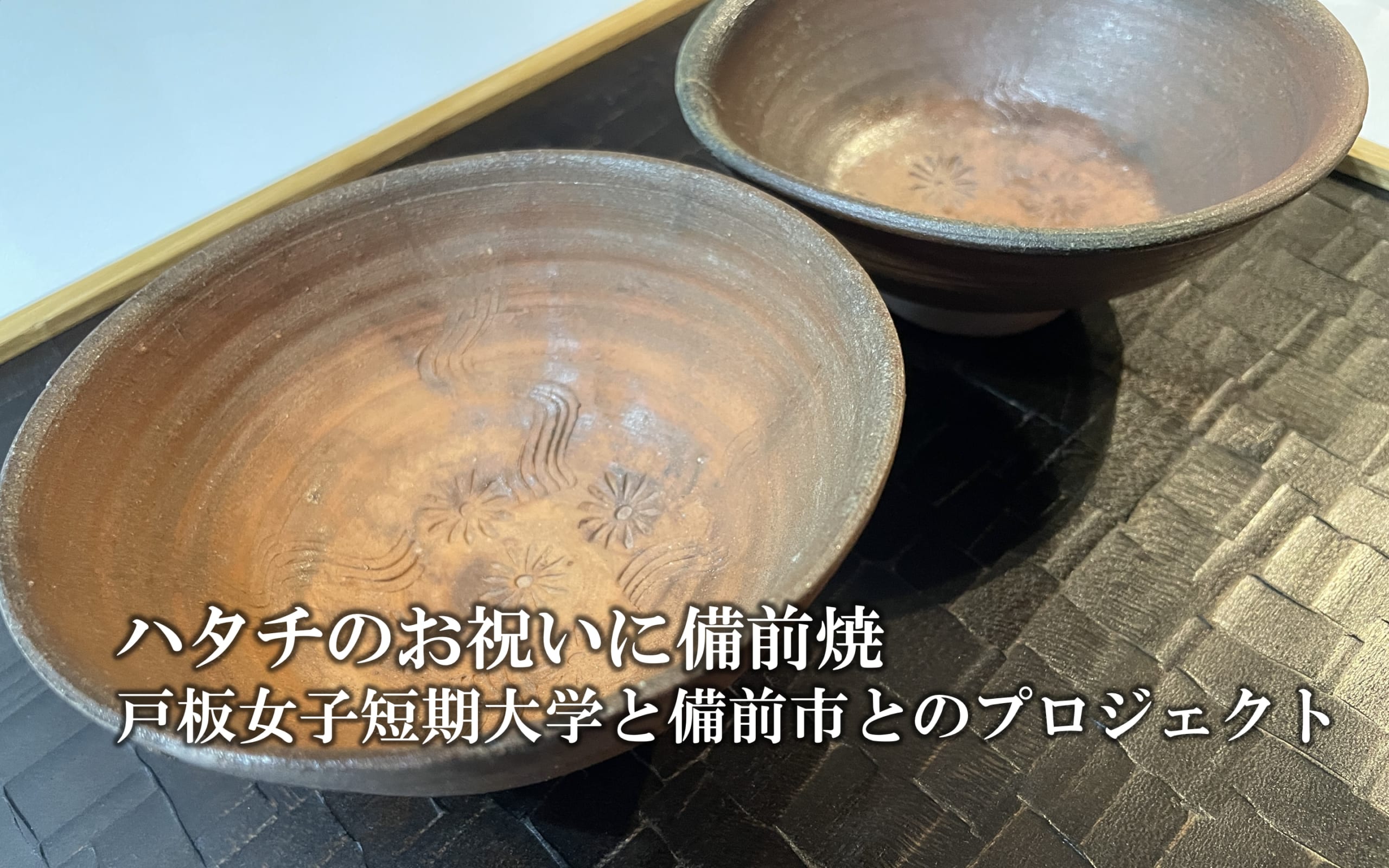 「ハタチのお祝いに備前焼」　戸板女子短期大学と備前市とプロジェクト開始