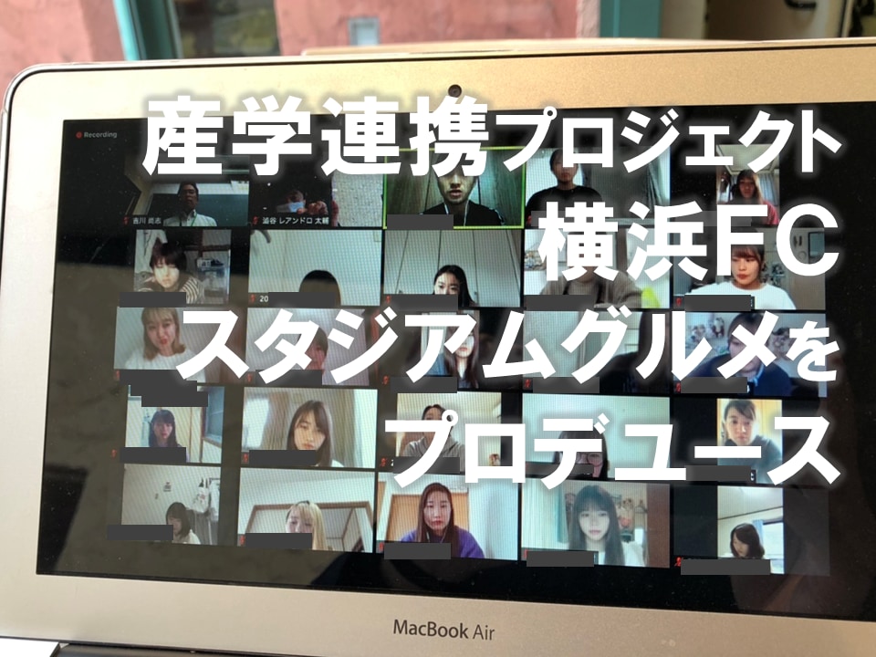 横浜FC スタジアムグルメ　産学連携プレゼンテーション予選結果を発表します。