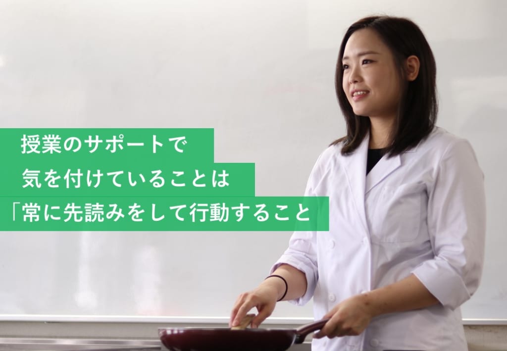 授業のサポートで気を付けていることは「常に先読みをして行動すること」