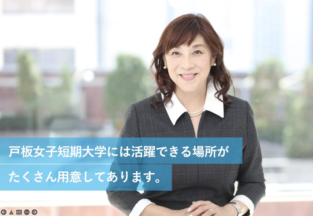 戸板女子短期大学には活躍できる場所がたくさん用意してあります。