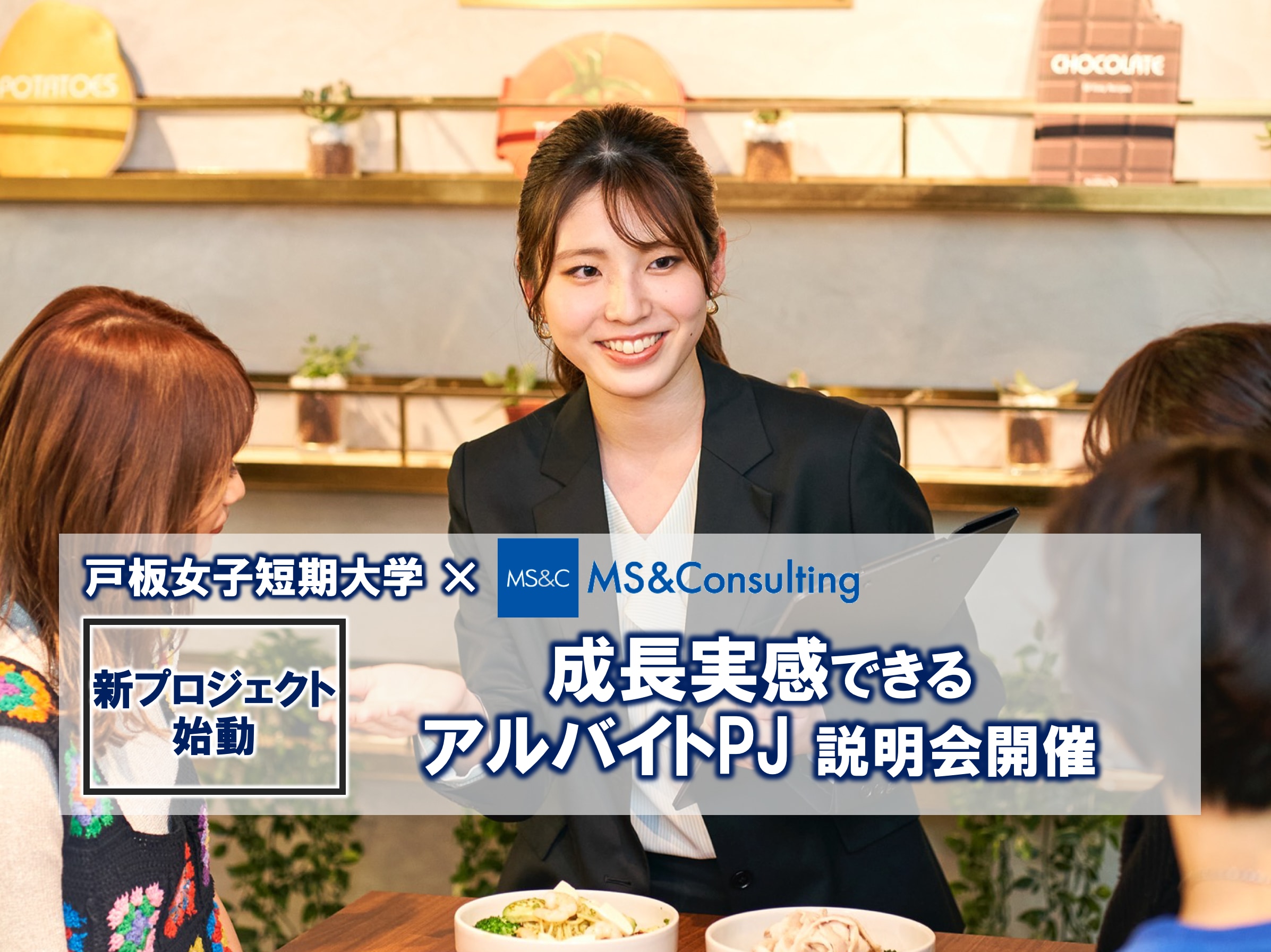 【新プロジェクト始動】新入生対象 成長実感できるアルバイトPJ説明会を開催