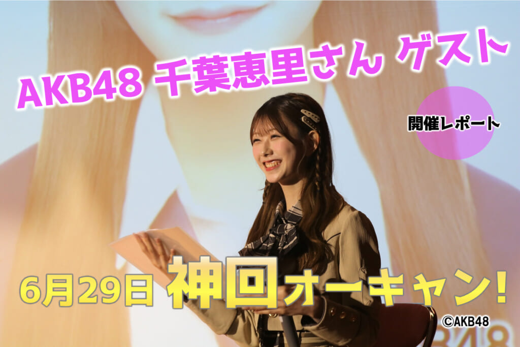 AKB48千葉恵里さん オープンキャンパスにゲストでお越しいただきました！