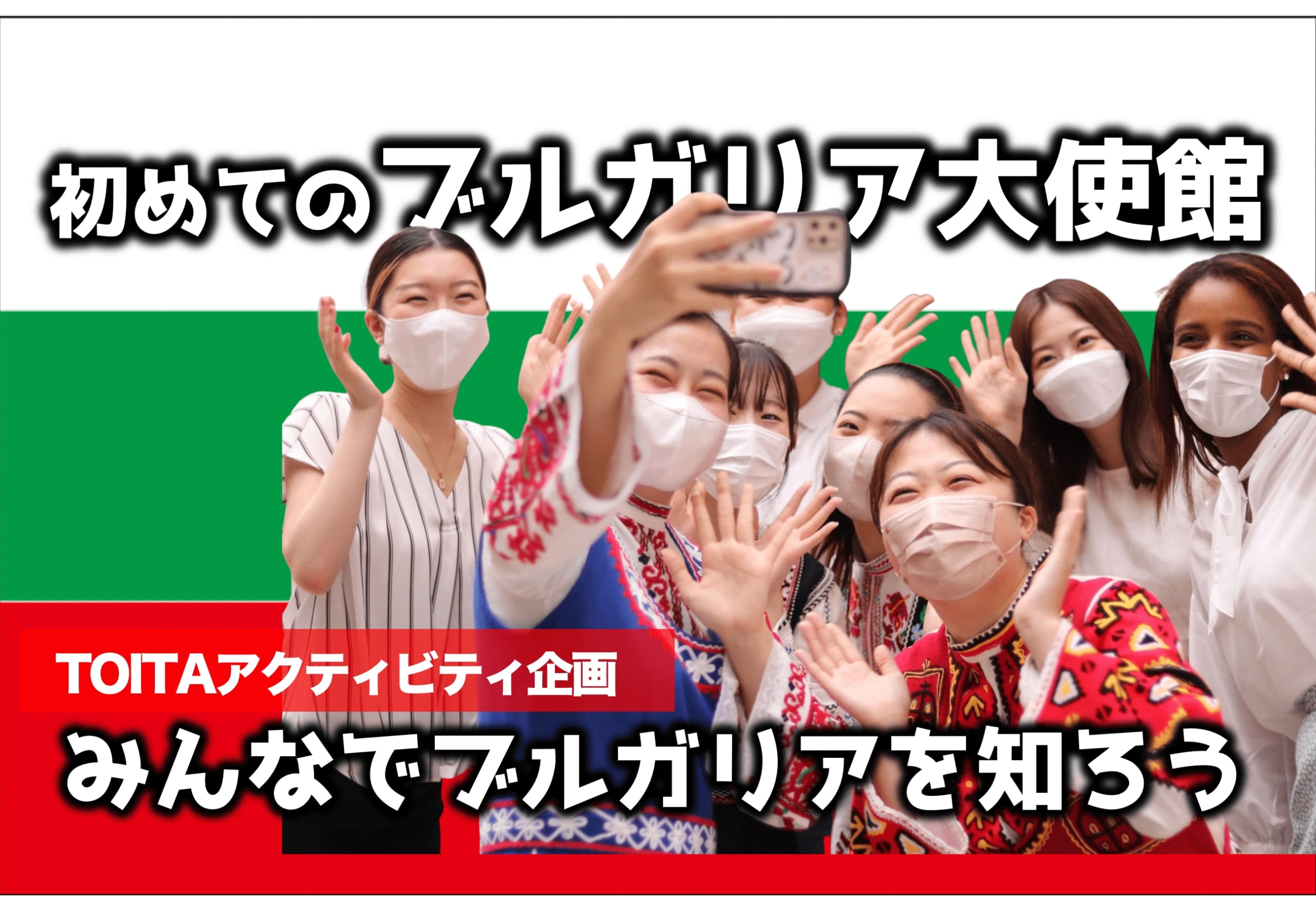 初めてのブルガリア大使館！みんなでブルガリアを知ろう