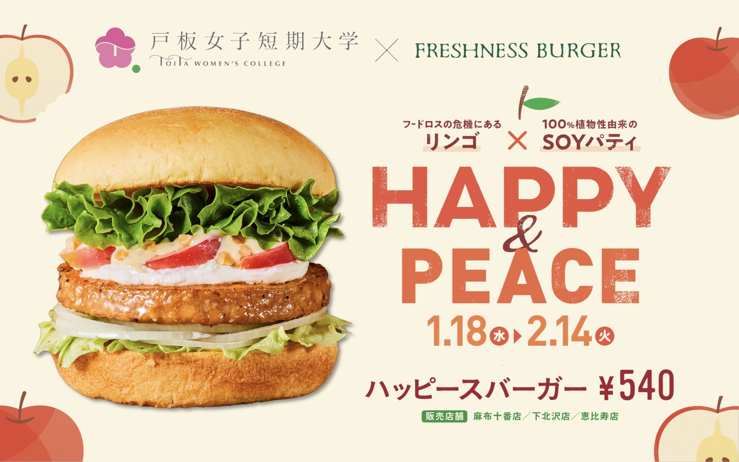 フレッシュネスバーガー✖️戸板女子短期大学　コラボ企画 2023年1月18日（水）～2023年2月14日（火）都内3店舗限定販売