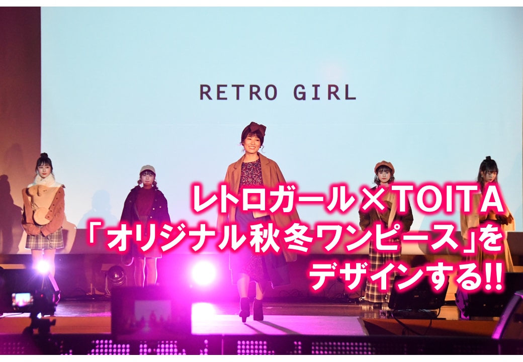 【企業コラボ第1弾】レトロガール×TOITA「オリジナル秋冬ワンピース」をデザインする!!