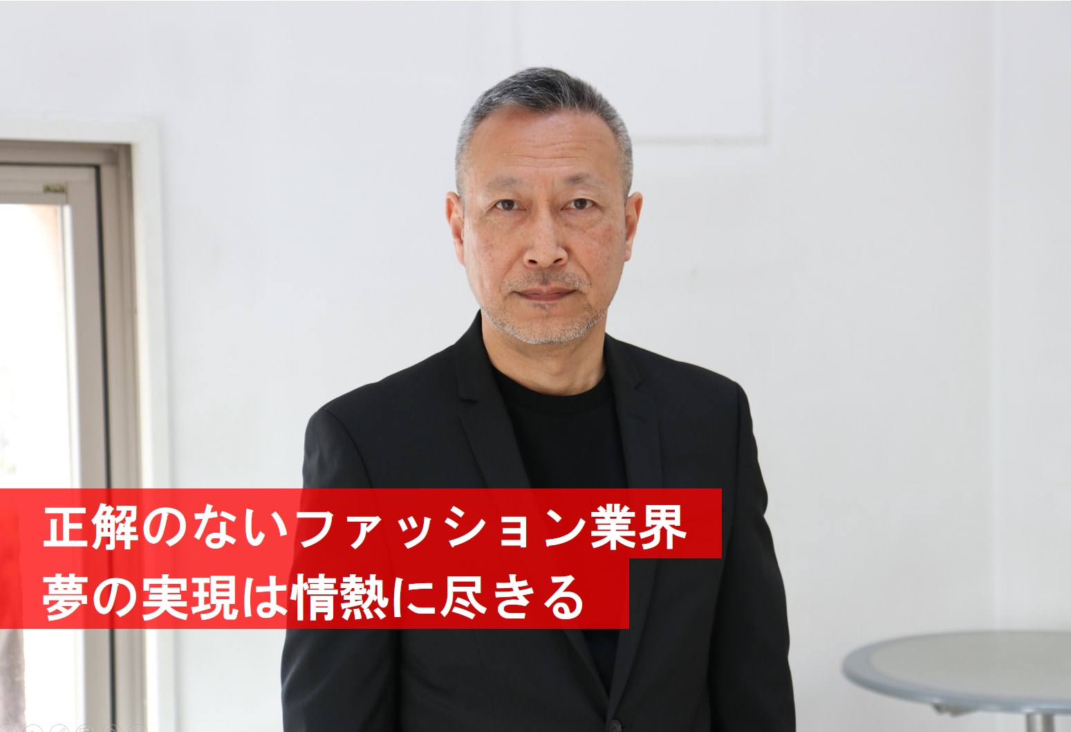 正解のないファッション業界、夢の実現は情熱に 尽きる