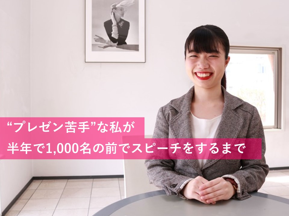 “プレゼン苦手”な私が、半年で1,000名の前でスピーチをするまで