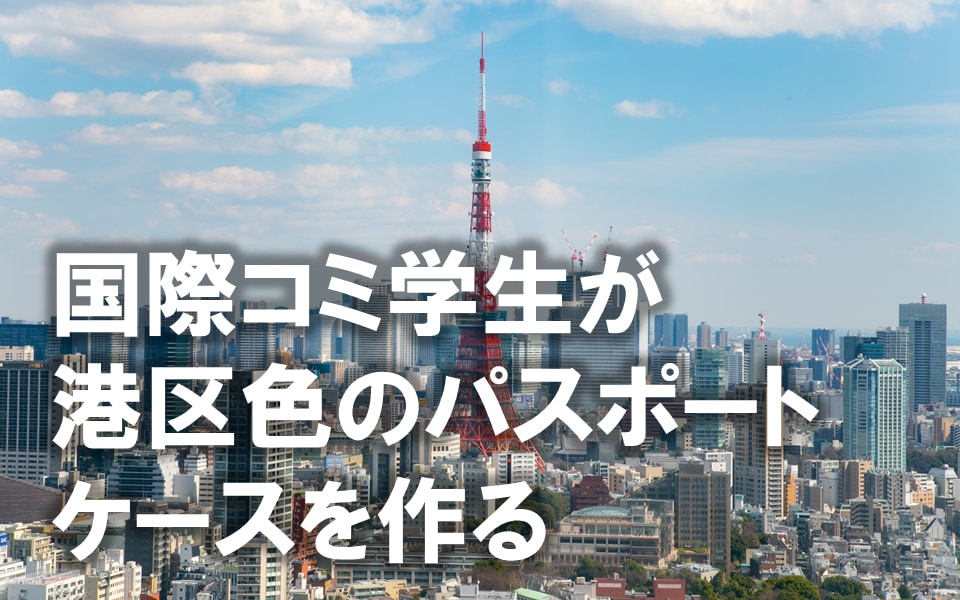 港区「港区色々物語～色で紡ぐ港区観光アート作り～」