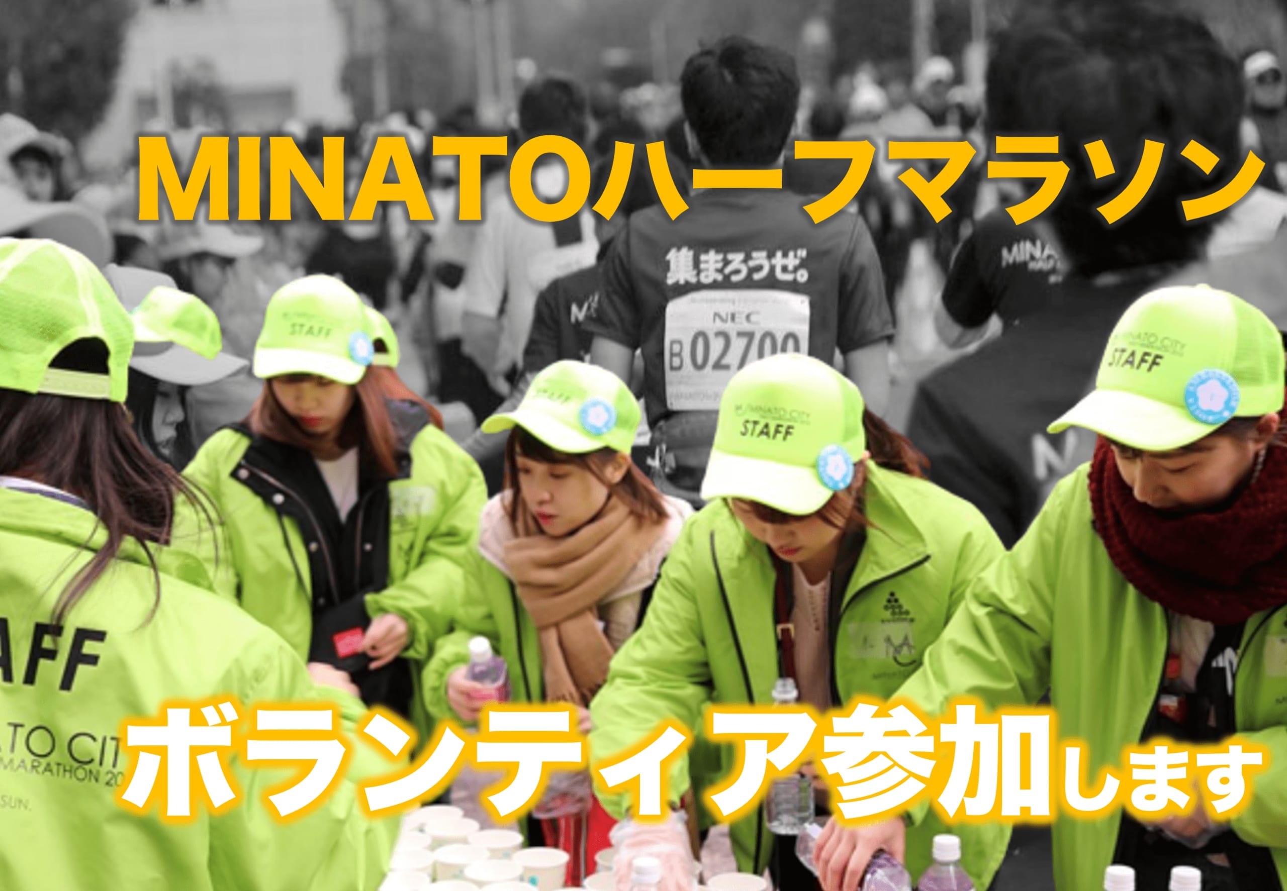 【TOITAアンバサダー】MINATOシティハーフマラソン2019にボランティア参加します。