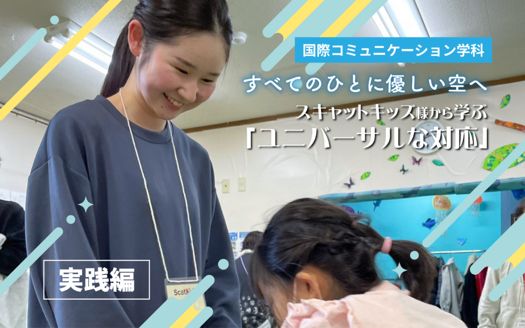 ユニバーサルな対応を学ぶ　 放課後等デイサービスでのボランティアに参加しました