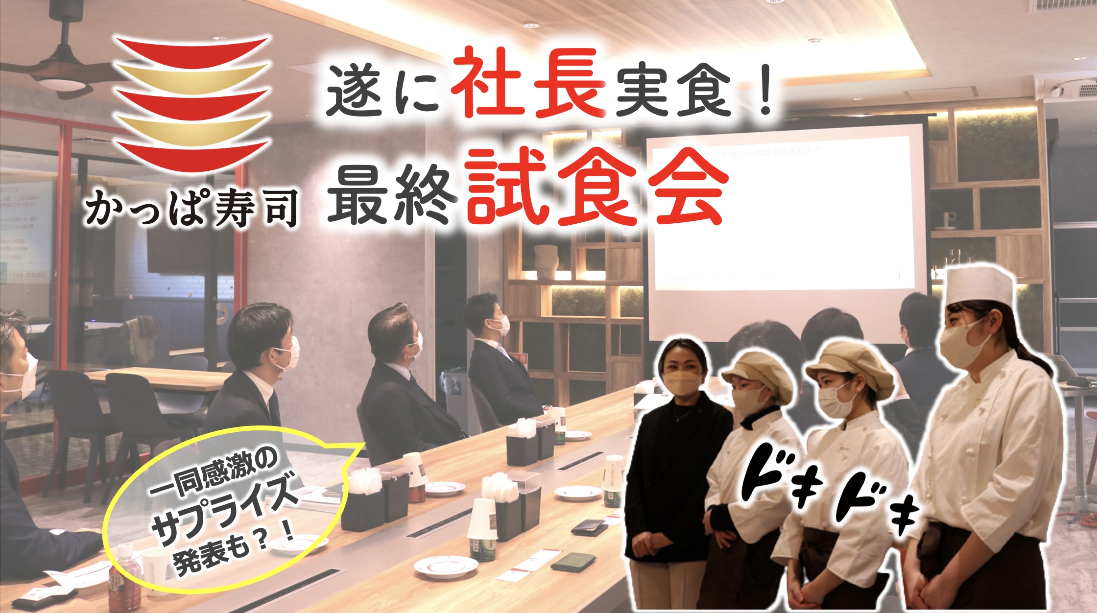 かっぱ寿司 商品開発プロジェクトvol.4  社長試食会を決行！そして・・サプライズの展開が？！