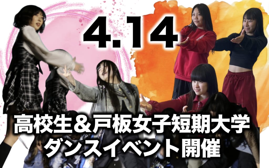 4月14日高校生ダンスイベント開催 inオープンキャンパス