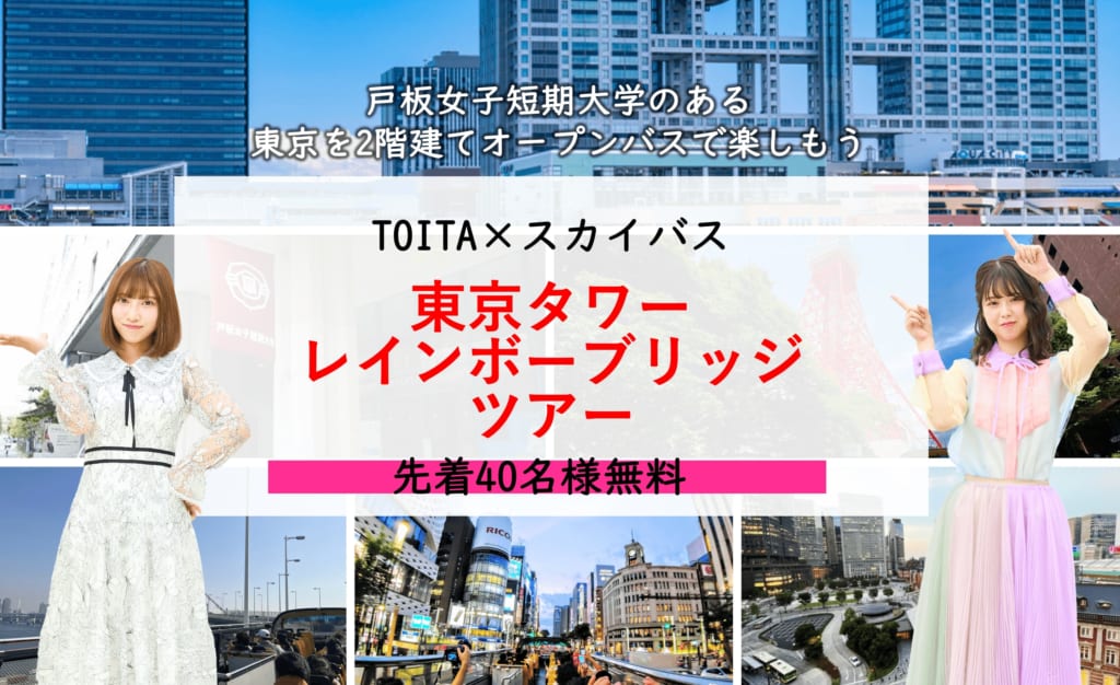 【オーキャンGW特別バスツアー開催 】TOITA×スカイバス 東京タワー・レインボーブリッジコース