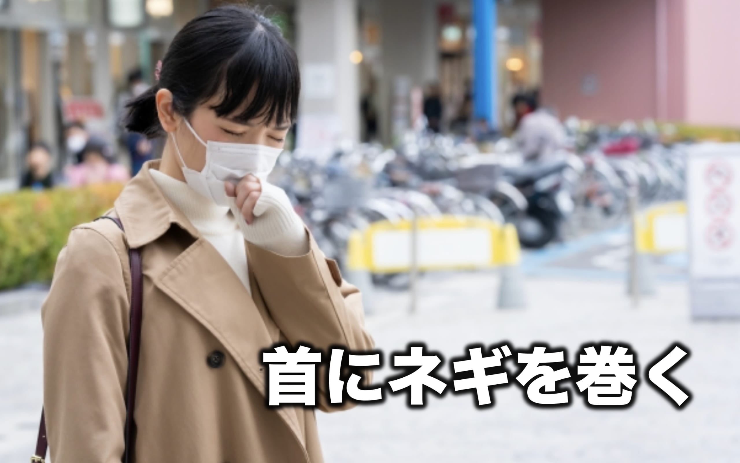 【食物栄養科かわらばん】首にネギを巻く