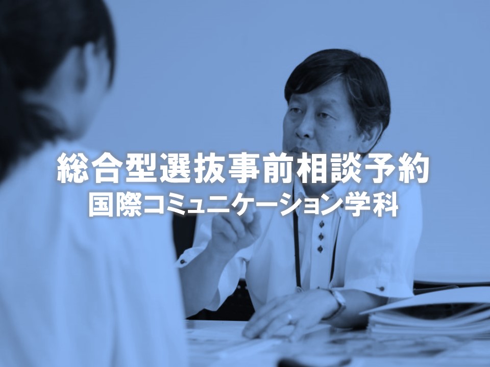 【国際コミュニケーション学科】総合型選抜　事前相談予約ページはこちら