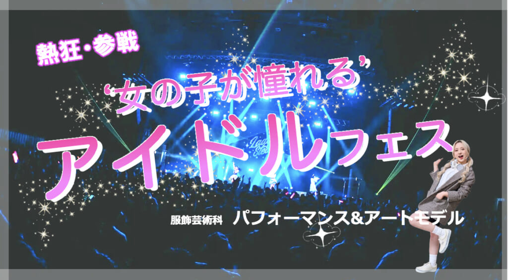 ‘女の子が憧れる’アイドルフェスに参戦しました！