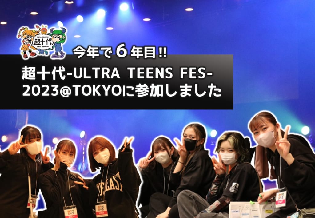 超十代 -ULTRA TEENS FES- 2023@TOKYO　にスタッフとして参加しました