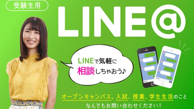 「LINE」で入試や学費に関する質問、オープンキャンパス予約をお受けします。