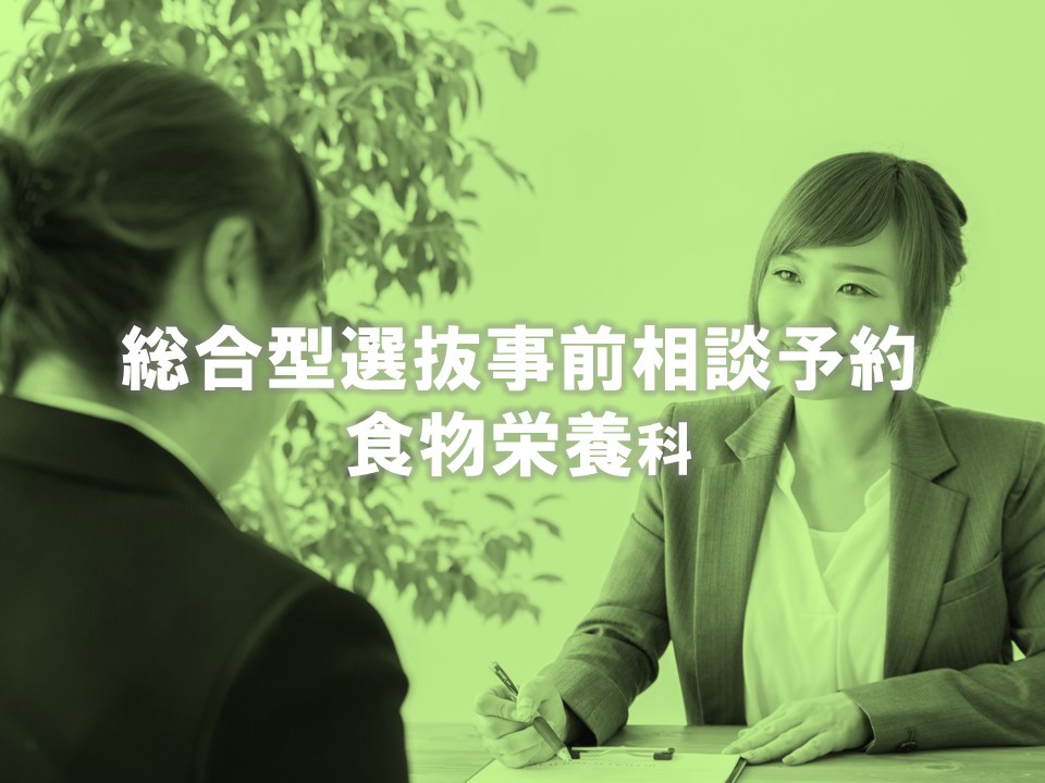 【食物栄養科】総合型選抜　事前相談予約ページはこちら