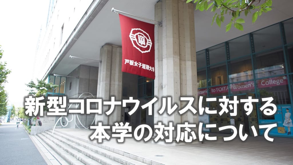 新型コロナウイルス感染症（COVID-19）に関する本学の対応について