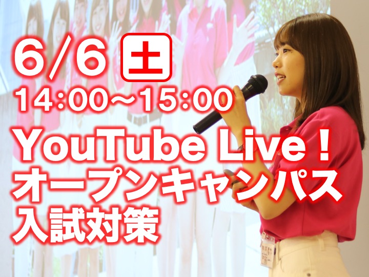 【 YouTube Live！】6/6（土）戸板女子短大YouTubeオープンキャンパス