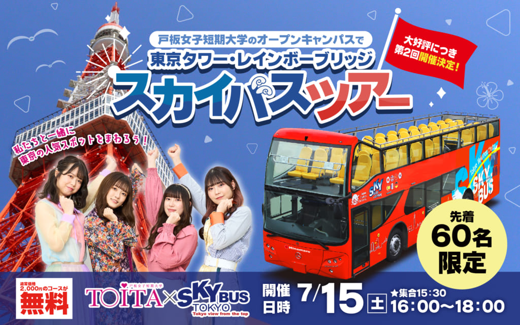 【大好調につき追加】7月15日　TOITA×スカイバス 東京タワー・レインボーブリッジコース