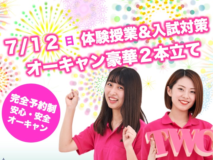 【完全予約制】 7/12（日）オープンキャンパスを開催します。