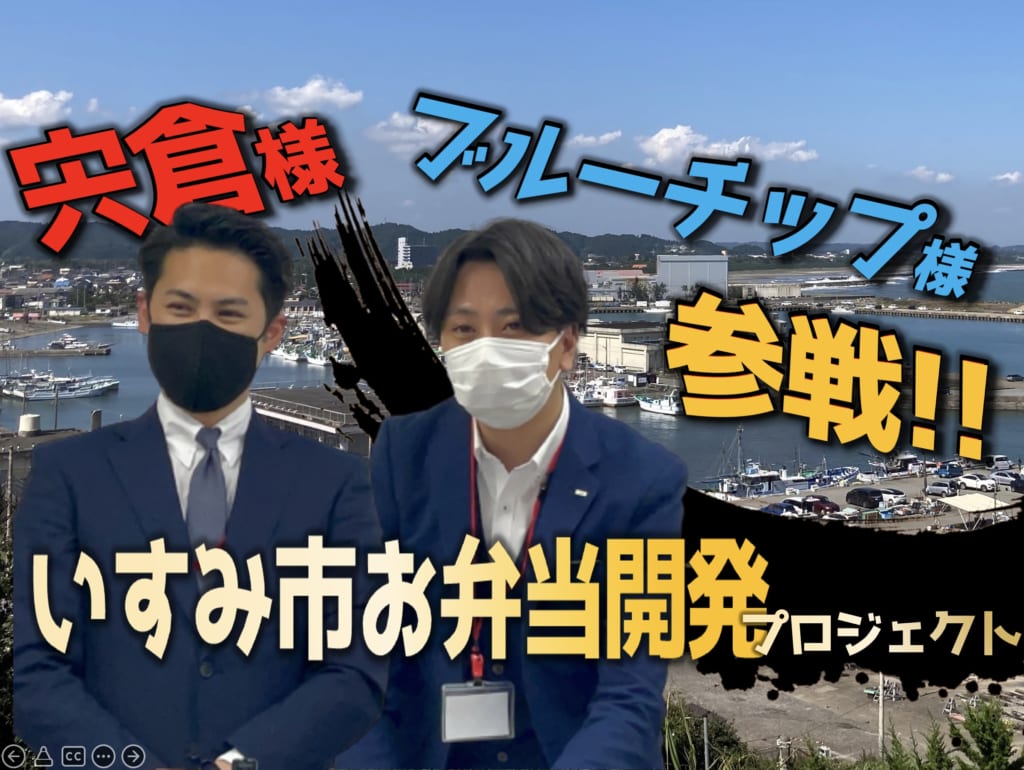 第３回　いすみ市お弁当開発PR産学官連携プロジェクト！