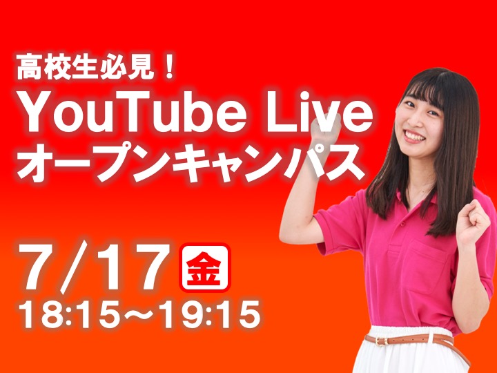 【 初めての方必見！】7/17（金）YouTube Liveオープンキャンパス